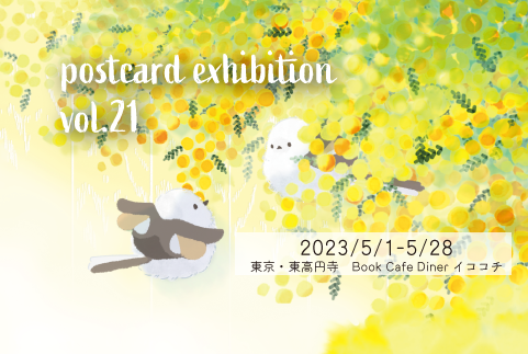 postcard exhibition vol.21