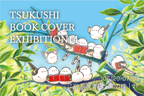 TSUKUSHI BOOK COVER EXHIBITION